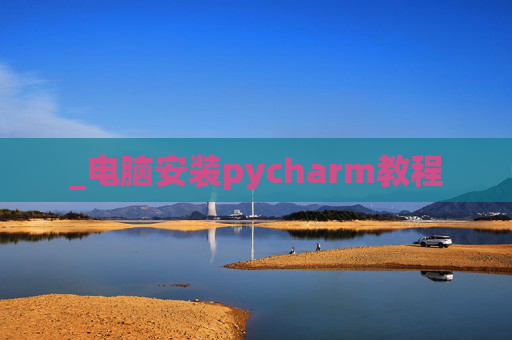 _电脑安装pycharm教程