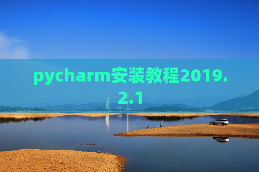 pycharm安装教程2019.2.1