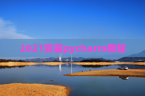 2021安装pycharm教程